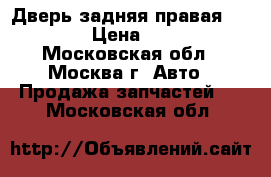 Дверь задняя правая Kia Ceed › Цена ­ 15 000 - Московская обл., Москва г. Авто » Продажа запчастей   . Московская обл.